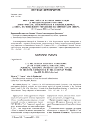 XVII ВСЕРОССИЙСКАЯ НАУЧНАЯ КОНФЕРЕНЦИЯ (С МЕЖДУНАРОДНЫМ УЧАСТИЕМ) «ПОЛИТИЧЕСКИЕ, ЭКОНОМИЧЕСКИЕ И СОЦИОКУЛЬТУРНЫЕ АСПЕКТЫ РЕГИОНАЛЬНОГО УПРАВЛЕНИЯ НА ЕВРОПЕЙСКОМ СЕВЕРЕ» (22-24 АПРЕЛЯ 2024 Г., Г. СЫКТЫВКАР)