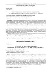 ИНВЕСТИЦИОННАЯ ДЕЯТЕЛЬНОСТЬ ПРЕДПРИЯТИЙ: МЕТОДЫ ОЦЕНКИ И ПРАКТИЧЕСКИЕ АСПЕКТЫ УПРАВЛЕНИЯ