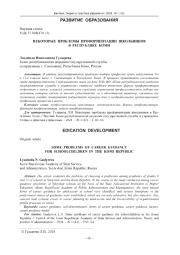 НЕКОТОРЫЕ ПРОБЛЕМЫ ПРОФОРИЕНТАЦИИ ШКОЛЬНИКОВ В РЕСПУБЛИКЕ КОМИ