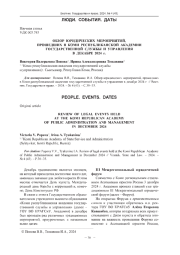 ОБЗОР ЮРИДИЧЕСКИХ МЕРОПРИЯТИЙ, ПРОШЕДШИХ В КОМИ РЕСПУБЛИКАНСКОЙ АКАДЕМИИ ГОСУДАРСТВЕННОЙ СЛУЖБЫ И УПРАВЛЕНИЯ В ДЕКАБРЕ 2024 Г