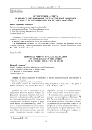ИСТОРИЧЕСКИЕ АСПЕКТЫ ПРАВОВОГО РЕГУЛИРОВАНИЯ ГОСУДАРСТВЕННОЙ ПОЛИТИКИ В СФЕРЕ ПАТРИОТИЧЕСКОГО ВОСПИТАНИЯ МОЛОДЁЖИ