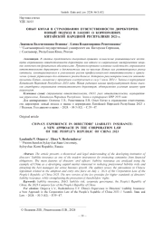 ОПЫТ КИТАЯ В СТРАХОВАНИИ ОТВЕТСТВЕННОСТИ ДИРЕКТОРОВ: НОВЫЙ ПОДХОД В ЗАКОНЕ О КОРПОРАЦИЯХ КИТАЙСКОЙ НАРОДНОЙ РЕСПУБЛИКИ 2023 Г