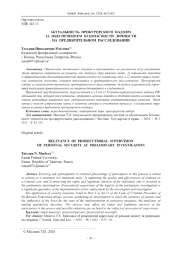 АКТУАЛЬНОСТЬ ПРОКУРОРСКОГО НАДЗОРА ЗА ОБЕСПЕЧЕНИЕМ БЕЗОПАСНОСТИ ЛИЧНОСТИ НА ПРЕДВАРИТЕЛЬНОМ РАССЛЕДОВАНИИ