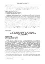 К 30-ЛЕТИЮ ПРИНЯТИЯ КОНСТИТУЦИИ РЕСПУБЛИКИ КОМИ 1994 Г. (ПРОШЛОЕ И НАСТОЯЩЕЕ)