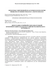 ИНТЕГРАЦИЯ СЕМЕЙНОЙ И ОБРАЗОВАТЕЛЬНОЙ ПРОФОРИЕНТАЦИИ КАК ФАКТОР РАЗВИТИЯ ЧЕЛОВЕЧЕСКОГО ПОТЕНЦИАЛА