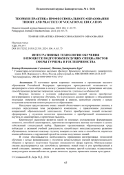 ИНТЕГРАТИВНЫЕ ТЕХНОЛОГИИ ОБУЧЕНИЯ В ПРОЦЕССЕ ПОДГОТОВКИ БУДУЩИХ СПЕЦИАЛИСТОВ СФЕРЫ ТУРИЗМА И ГОСТЕПРИИМСТВА