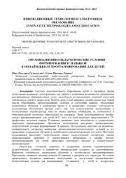 ОРГАНИЗАЦИОННО-ПЕДАГОГИЧЕСКИЕ УСЛОВИЯ ФОРМИРОВАНИЯ IT НАВЫКОВ В ОНЛАЙН ШКОЛЕ ПРОГРАММИРОВАНИЯ ДЛЯ ДЕТЕЙ