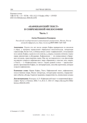 "КАФКИАНСКИЙ ТЕКСТ" В СОВРЕМЕННОЙ ФИЛОСОФИИ. ЧАСТЬ 1
