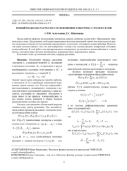 НОВЫЙ ПОДХОД К РАСЧЕТАМ СТОЛКНОВЕНИЯ ЭЛЕКТРОНА С МОЛЕКУЛАМИ