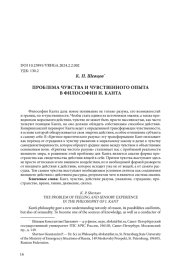 ПРОБЛЕМА ЧУВСТВА И ЧУВСТВЕННОГО ОПЫТА В ФИЛОСОФИИ И. КАНТА