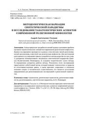 МЕТОДОЛОГИЧЕСКАЯ ВАРИАЦИЯ СИНТЕТИЧЕСКОЙ ПАРАДИГМЫ В ИССЛЕДОВАНИИ ТАНАТОЛОГИЧЕСКИХ АСПЕКТОВ СОВРЕМЕННОЙ РЕЛИГИОЗНОЙ МИФОЛОГИИ