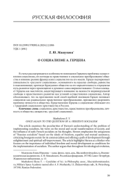 О СОЦИАЛИЗМЕ А. ГЕРЦЕНА