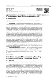 Дискуссионные вопросы понимания моделирования в криминалистике: теоретический аспект