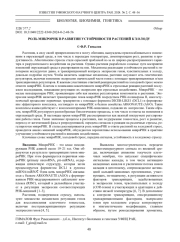 РОЛЬ МИКРОРНК В РАЗВИТИИ УСТОЙЧИВОСТИ РАСТЕНИЙ К ХОЛОДУ