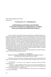 СОВРЕМЕННАЯ КИТАЙСКАЯ КРИТИКА О ЛИТЕРАТУРНОМ НАСЛЕДИИ ИВАНА БУНИНА И ЕГО НАУЧНОМ ВОСПРИЯТИИ В КИТАЕ