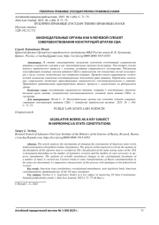 ЗАКОНОДАТЕЛЬНЫЕ ОРГАНЫ КАК КЛЮЧЕВОЙ СУБЪЕКТ СОВЕРШЕНСТВОВАНИЯ КОНСТИТУЦИЙ ШТАТОВ США