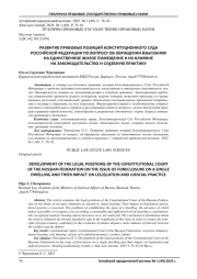 РАЗВИТИЕ ПРАВОВЫХ ПОЗИЦИЙ КОНСТИТУЦИОННОГО СУДА РОССИЙСКОЙ ФЕДЕРАЦИИ ПО ВОПРОСУ ОБ ОБРАЩЕНИИ ВЗЫСКАНИЯ НА ЕДИНСТВЕННОЕ ЖИЛОЕ ПОМЕЩЕНИЕ И ИХ ВЛИЯНИЕ НА ЗАКОНОДАТЕЛЬСТВО И СУДЕБНУЮ ПРАКТИКУ