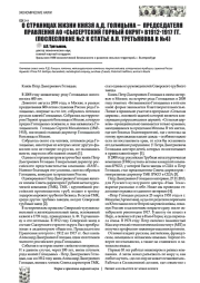 О СТРАНИЦАХ ЖИЗНИ КНЯЗЯ А. Д. ГОЛИЦЫНА - ПРЕДСЕДАТЕЛЯ ПРАВЛЕНИЯ АО "СЫСЕРТСКИЙ ГОРНЫЙ ОКРУГ" В 1912-1917 ГГ. (ПОСЛЕСЛОВИЕ №2 К СТАТЬЕ А. П. ТРЕТЬЯКОВА В №4)