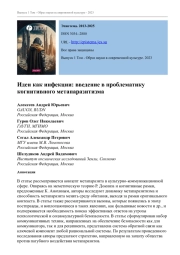 ИДЕИ КАК ИНФЕКЦИИ: ВВЕДЕНИЕ В ПРОБЛЕМАТИКУ КОГНИТИВНОГО МЕТАПАРАЗИТИЗМА