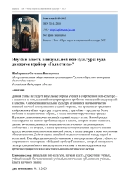ТЕМА ЭТИЧЕСКОЙ ОТВЕТСТВЕННОСТИ УЧЕНОГО В КОНТЕКСТЕ БИОПОЛИТИКИ В СЕРИИ КОМПЬЮТЕРНЫХ ИГР MASS EFFECT