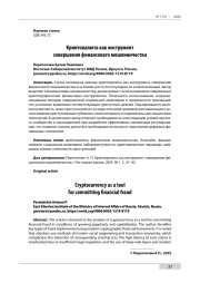 Криптовалюта как инструмент совершения финансового мошенничества