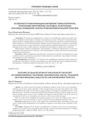 ОСОБЕННОСТИ КВАЛИФИКАЦИИ НАРУШЕНИЯ ТАЙНЫ ПЕРЕПИСКИ, ТЕЛЕФОННЫХ ПЕРЕГОВОРОВ, ПОЧТОВЫХ, ТЕЛЕГРАФНЫХИЛИ ИНЫХ СООБЩЕНИЙ: АНАЛИЗ ПРАВОПРИМЕНИТЕЛЬНОЙ ПРАКТИКИ