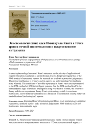 ЭПИСТЕМОЛОГИЧЕСКИЕ ИДЕИ ИММАНУИЛА КАНТА С ТОЧКИ ЗРЕНИЯ ТОЧНОЙ ЭПИСТЕМОЛОГИИ И ИСКУССТВЕННОГО ИНТЕЛЛЕКТА