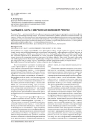 НАСЛЕДИЕ И. КАНТА И СОВРЕМЕННАЯ ФИЛОСОФИЯ РЕЛИГИИ