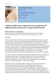 "ЗЕРКАЛО ОБЩЕСТВА": ПАРЛАМЕНТСКИЕ ДИСКУССИИ ОБ ОБЩЕСТВЕННЫХ ЦЕННОСТЯХ В СОВРЕМЕННОЙ РОССИИ
