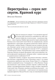 Перестройка – сорок лет спустя. Краткий курс