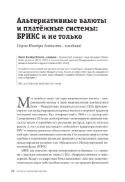 Альтернативные валюты и платёжные системы: БРИКС и не только