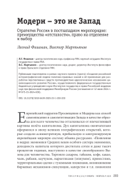 Модерн – это не Запад