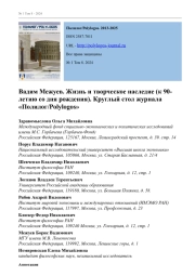 ВАДИМ МЕЖУЕВ. ЖИЗНЬ И ТВОРЧЕСКОЕ НАСЛЕДИЕ (К 90-ЛЕТИЮ СО ДНЯ РОЖДЕНИЯ). КРУГЛЫЙ СТОЛ ЖУРНАЛА "ПОЛИЛОГ/POLYLOGOS"