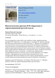ИДЕОЛОГИЧЕСКАЯ КРИТИКА Н. М. КАРАМЗИНА В ДОРЕВОЛЮЦИОННОЙ РУССКОЙ МЫСЛИ