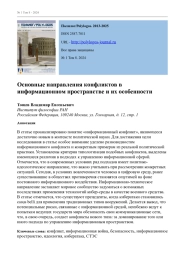 Основные направления конфликтов в информационном пространстве и их особенности