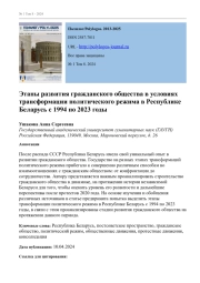 ЭТАПЫ РАЗВИТИЯ ГРАЖДАНСКОГО ОБЩЕСТВА В УСЛОВИЯХ ТРАНСФОРМАЦИИ ПОЛИТИЧЕСКОГО РЕЖИМА В РЕСПУБЛИКЕ БЕЛАРУСЬ С 1994 ПО 2023 ГОДЫ