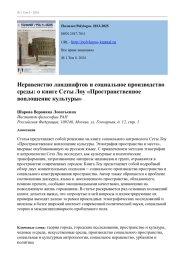 НЕРАВЕНСТВО ЛАНДШАФТОВ И СОЦИАЛЬНОЕ ПРОИЗВОДСТВО СРЕДЫ: О КНИГЕ СЕТЫ ЛОУ "ПРОСТРАНСТВЕННОЕ ВОПЛОЩЕНИЕ КУЛЬТУРЫ"