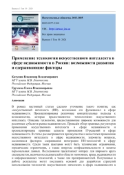 ПРИМЕНЕНИЕ ТЕХНОЛОГИИ ИСКУССТВЕННОГО ИНТЕЛЛЕКТА В СФЕРЕ НЕДВИЖИМОСТИ В РОССИИ: ВОЗМОЖНОСТИ РАЗВИТИЯ И СДЕРЖИВАЮЩИЕ ФАКТОРЫ