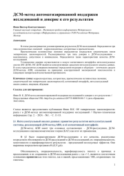 ДСМ-МЕТОД АВТОМАТИЗИРОВАННОЙ ПОДДЕРЖКИ ИССЛЕДОВАНИЙ И ДОВЕРИЕ К ЕГО РЕЗУЛЬТАТАМ