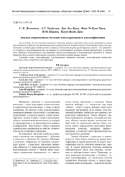 АНАЛИЗ СОВРЕМЕННЫХ МЕТОДОВ КЛАСТЕРИЗАЦИИ И КЛАССИФИКАЦИИ