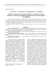 РАЗРАБОТКА ПРОЦЕССА ВЫДЕЛЕНИЯ ГЛИАДИНА ИЗ ЗЕРНОВОЙ КУЛЬТУРЫ ТРИТИКАЛЕ И СПОСОБА ИДЕНТИФИКАЦИИ ОБРАЗЦА МЕТОДОМ КАПИЛЛЯРНОГО ЭЛЕКТРОФОРЕЗА