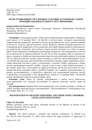РЕГИСТРАЦИОННЫЙ УЧЕТ ВОЕННОСЛУЖАЩИХ И ЧЛЕНОВ ИХ СЕМЕЙ: НОВАЦИИ ЗАКОНОДАТЕЛЬНОГО РЕГУЛИРОВАНИЯ