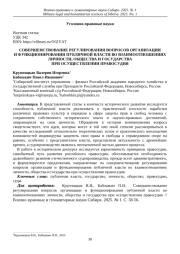 СОВЕРШЕНСТВОВАНИЕ РЕГУЛИРОВАНИЯ ВОПРОСОВ ОРГАНИЗАЦИИ И ФУНКЦИОНИРОВАНИЯ ПУБЛИЧНОЙ ВЛАСТИ ВО ВЗАИМООТНОШЕНИЯХ ЛИЧНОСТИ, ОБЩЕСТВА И ГОСУДАРСТВА ПРИ ОСУЩЕСТВЛЕНИИ ПРАВОСУДИЯ