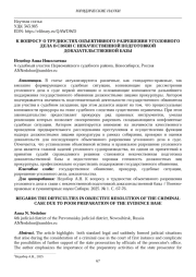 К ВОПРОСУ О ТРУДНОСТЯХ ОБЪЕКТИВНОГО РАЗРЕШЕНИЯ УГОЛОВНОГО ДЕЛА В СВЯЗИ С НЕКАЧЕСТВЕННОЙ ПОДГОТОВКОЙ ДОКАЗАТЕЛЬСТВЕННОЙ БАЗЫ