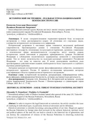 ИСТОРИЧЕСКИЙ ЭКСТРЕМИЗМ - РЕАЛЬНАЯ УГРОЗА НАЦИОНАЛЬНОЙ БЕЗОПАСНОСТИ РОССИИ