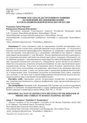 ГРУМИНГ КАК СПОСОБ ДЕСТРУКТИВНОГО ВЛИЯНИЯ НА ПОВЕДЕНИЕ НЕСОВЕРШЕННОЛЕТНИХ И УГРОЗА НАЦИОНАЛЬНОЙ БЕЗОПАСНОСТИ РОССИИ