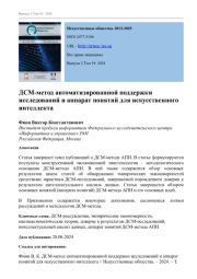 ДСМ-МЕТОД АВТОМАТИЗИРОВАННОЙ ПОДДЕРЖКИ ИССЛЕДОВАНИЙ И АППАРАТ ПОНЯТИЙ ДЛЯ ИСКУССТВЕННОГО ИНТЕЛЛЕКТА