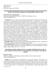 МЕЖДИСЦИПЛИНАРНЫЙ ПОДХОД В ПРЕПОДАВАНИИ МЕЖДУНАРОДНОГО ПРАВА В ОБРАЗОВАТЕЛЬНЫХ ОРГАНИЗАЦИЯХ МВД РОССИИ