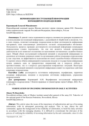 ВЕРИФИКАЦИЯ ПОСТУПАЮЩЕЙ ИНФОРМАЦИИ КОМАНДИРОМ ПОДРАЗДЕЛЕНИЯ