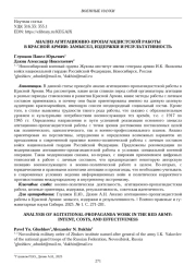 АНАЛИЗ АГИТАЦИОННО-ПРОПАГАНДИСТСКОЙ РАБОТЫ В КРАСНОЙ АРМИИ: ЗАМЫСЕЛ, ИЗДЕРЖКИ И РЕЗУЛЬТАТИВНОСТЬ